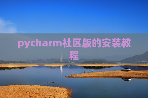 pycharm社区版的安装教程