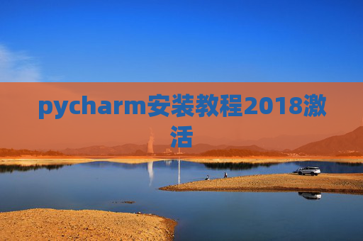 pycharm安装教程2018激活